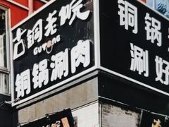 门面-古铜老院铜锅涮肉·清真(双井店)