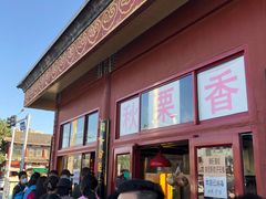 -秋栗香(地安门店)