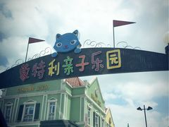 -蒙特利亲子乐园