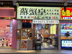 -苏州老字号·苏面斋·秃黄油·三虾面苏式面馆