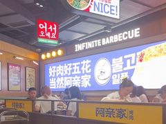 -阿亲家·韩式无限烤肉(春熙路店)