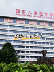-首都医科大学附属北京儿童医院