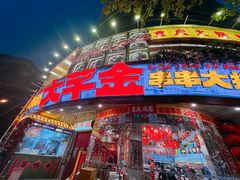 -大芊金重庆串串火锅(南京路店)