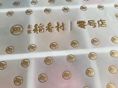 -北京稻香村(零号店)