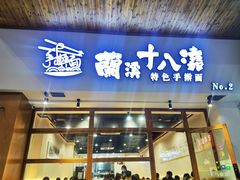 -兰溪十八浇(天一店)