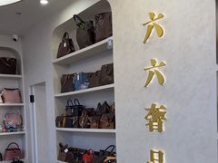 -六六奢品·vintage中古·回收二手奢侈品包包手表首饰(环球港店)