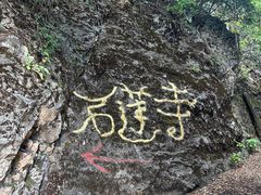 -丽江束河古镇-石莲古寺