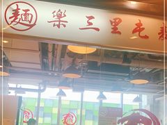 门面-文三里屯面馆(三里屯店)