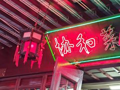 -协和菜馆(凤凰街店)