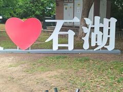 -石湖景区
