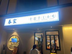门面-春家·非遗手工小吃(三墩新天地店)