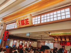 -豚王拉面(澳门银河店)