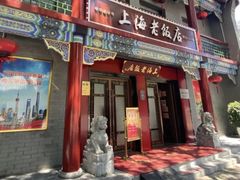 -上海老饭店(北京分店)