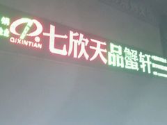 -七欣天香辣蟹火锅(无锡金太湖国际城店)