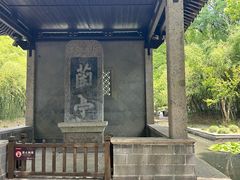 -兰亭风景区