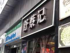 -舒蔡记生煎菜饭(云南中路店)