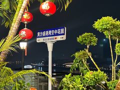 -盛港湾海鲜食府(黄沙店)