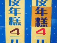 -玛马艾脆皮水磨年糕(湖北路87-89小区店)