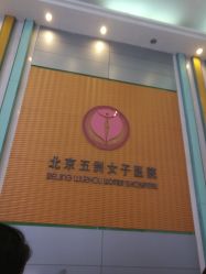 -五洲妇儿医院