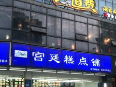 门面-宫廷糕点铺(双林中横路店)