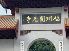 -开元寺