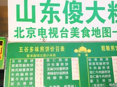 -山东傻大粗粮煎饼(牛街店)