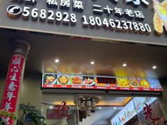 -闽北人家(长浩路店)