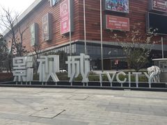 -木渎影视城
