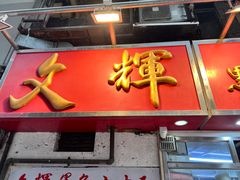 -文辉墨鱼丸大王(铜锣湾渣甸街总店)