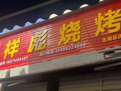 门面-小胡子祥彪烧烤(北湖总店)