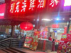 -吉莲利苑海鲜酒家(珠海拱北28年老字号店)