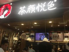 -茶颜悦色(雨花亭凯德二楼店)