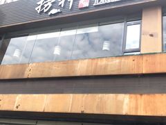 门面-捞神煲汤火锅(湖滨商业街店)