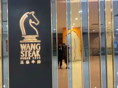 -王品牛排(常州吾悦广场店)