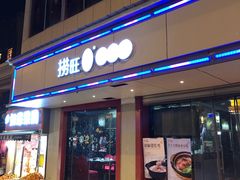 -捞旺猪肚鸡(光谷店)