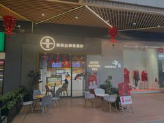 门面-树夏(鹭洲里店)