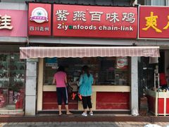 门面-紫燕百味鸡(明湖店)