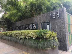 -198花园餐厅