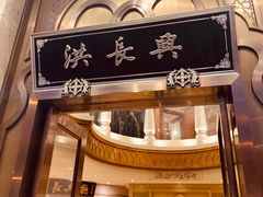 门面-洪长兴(云南南路店)