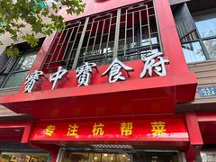 -宝中宝食府(清泰街店)
