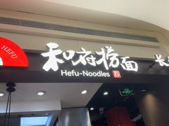-和府捞面(天河领展广场店)