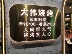 -大伟特色烧烤(文昌街店)