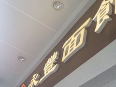 -永丰面馆(汉口路店)