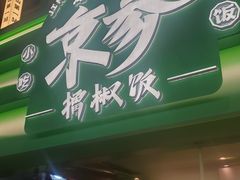 -京参 • 擂椒饭(这有山店)