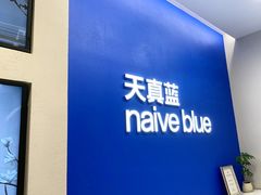 -天真蓝照相馆(五角场百联又一城店)