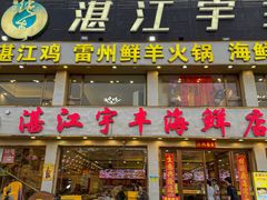 -湛江宇丰海鲜店(洛溪店)