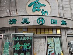 -合记烩面(人民路店)