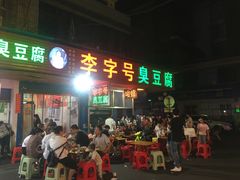 门面-李字号臭豆腐(总店)