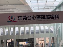 -东莞台心医院-医疗美容
