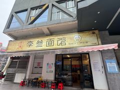 -李叁面馆(妇幼店)